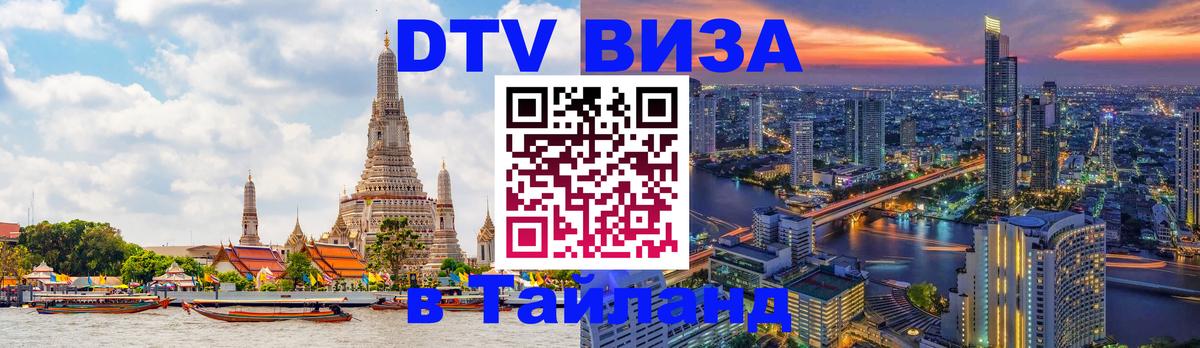 Долгосрочная виза DTV в Тайланд Якутск 