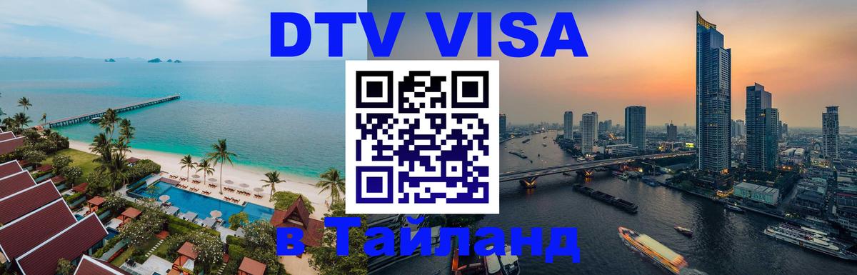 Электронная виза DTV в Тайланд Якутск 