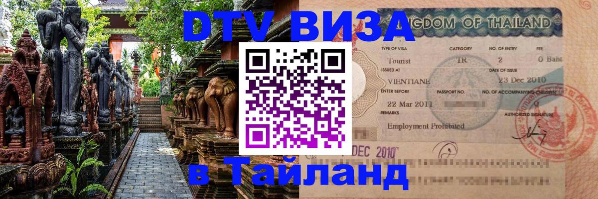 Цены на DTV визу в Таиланд — пакеты услуг, достаточно даже паспорта - 